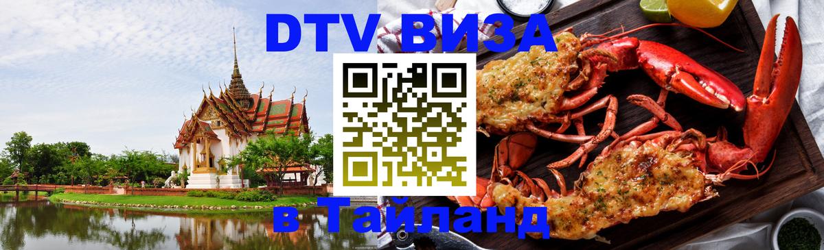 DTV (ДТВ) visa Таиланд 