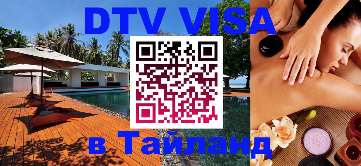 VISA в Тайланд для удалёнщиков 