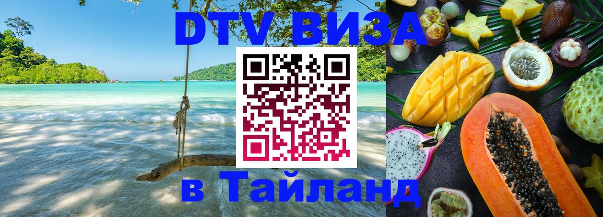 Стоимость и условия DTV визы — оформление в Таиланд под ключ - Тайбэй 